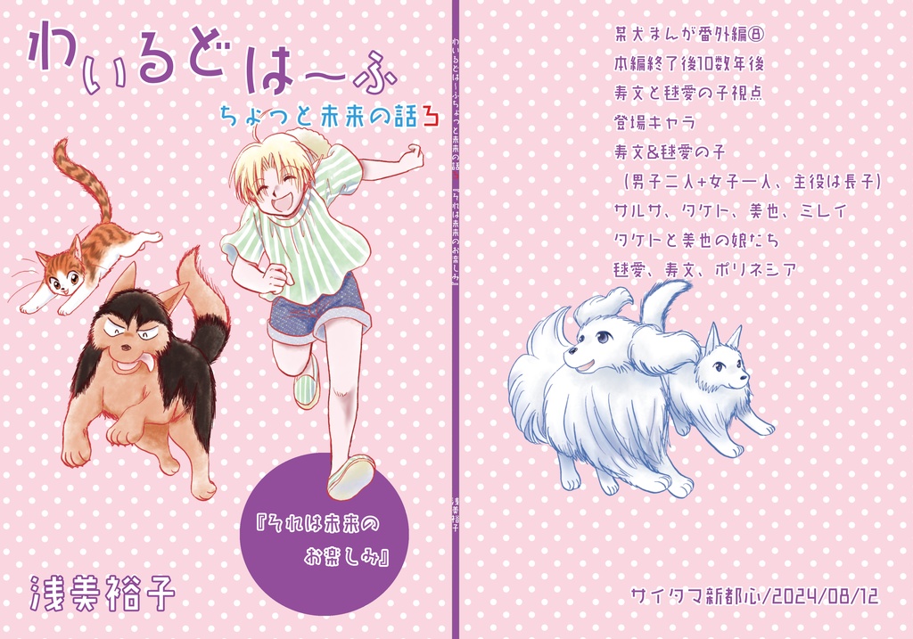 わいるどは～ふちょっと未来の話３「それは未来のお楽しみ」