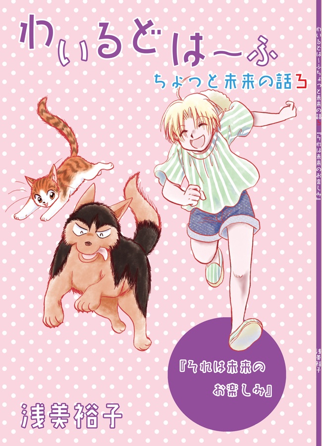 【データ版】わいるどは～ふちょっと未来の話3・それは未来のお楽しみ
