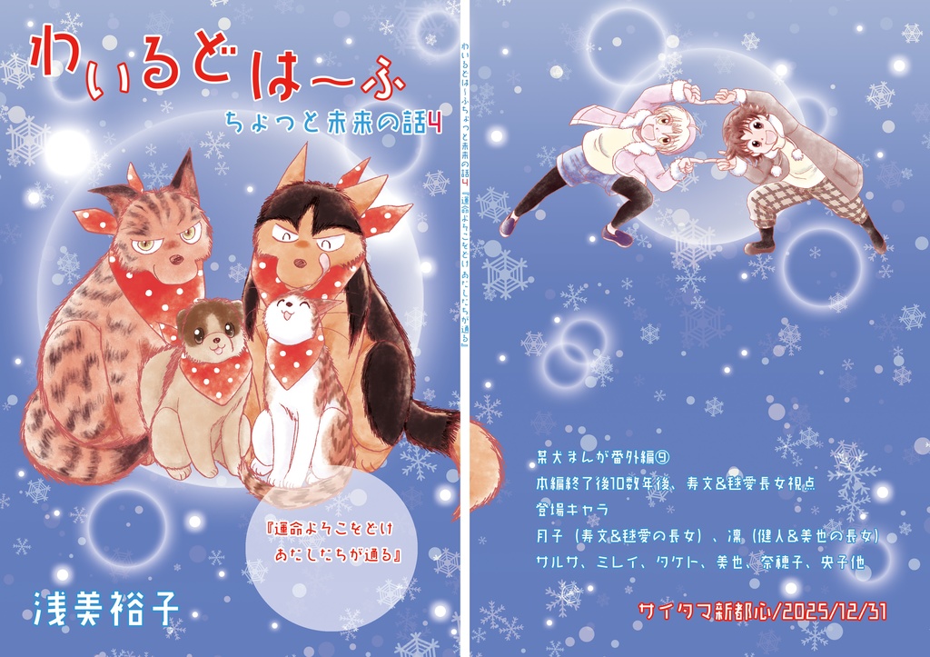 わいるどは~ふちょっと未来の話４