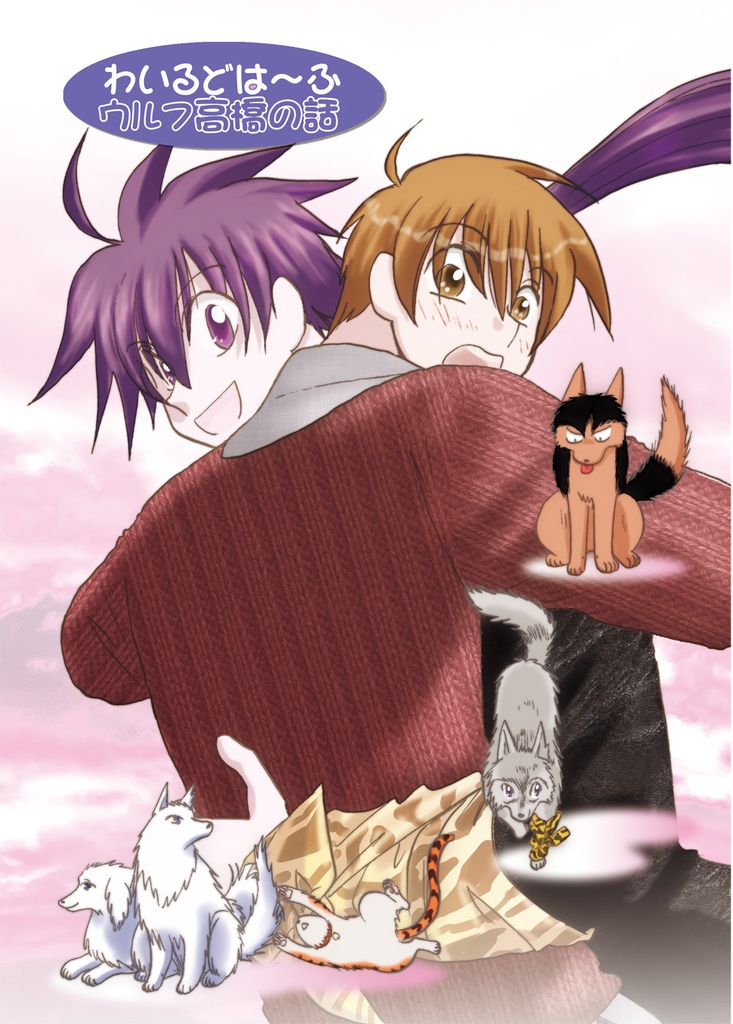 【データ版】わいるどは～ふウルフ高橋の話