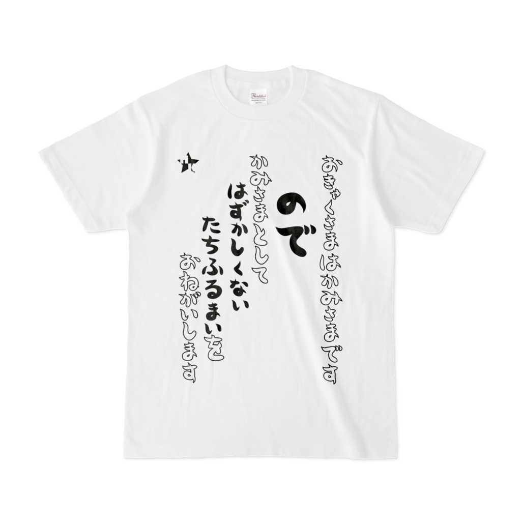 勘違い客に言いたいけど言えないコトTシャツ