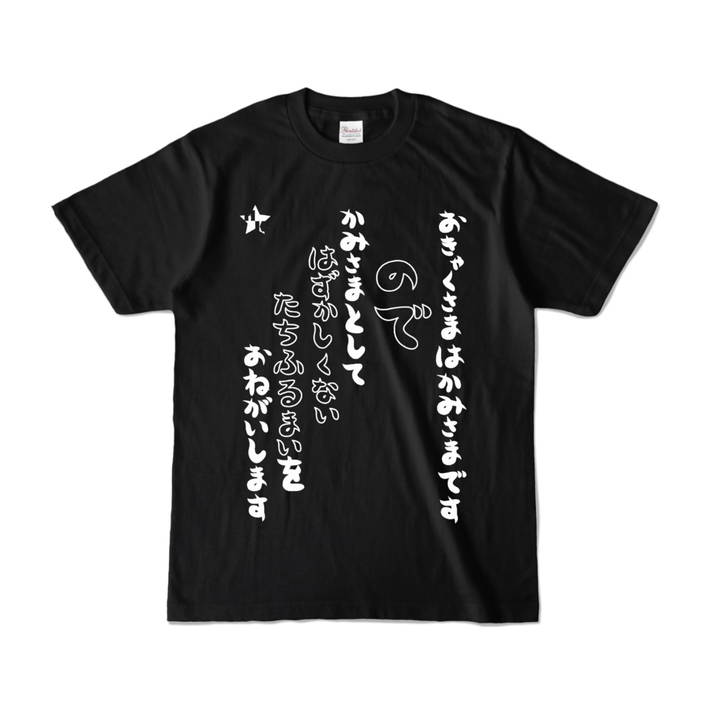 勘違い客に言いたいけど言えないコトTシャツ(黒