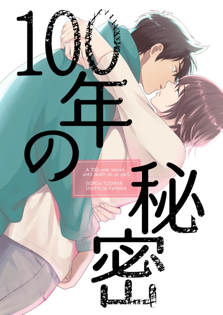 【ゴロトシ】100年の秘密