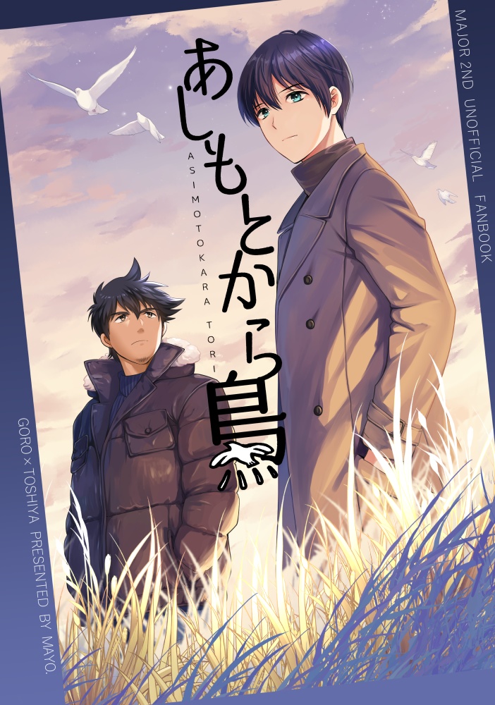 【ゴロトシ】あしもとから鳥