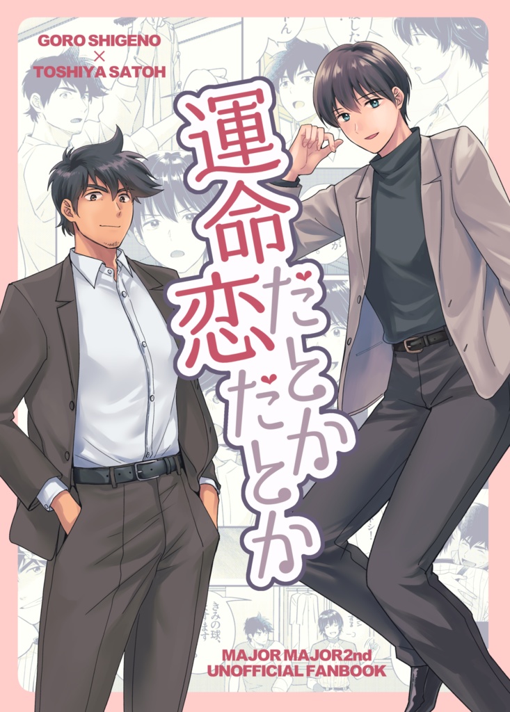 運命だとか恋だとか