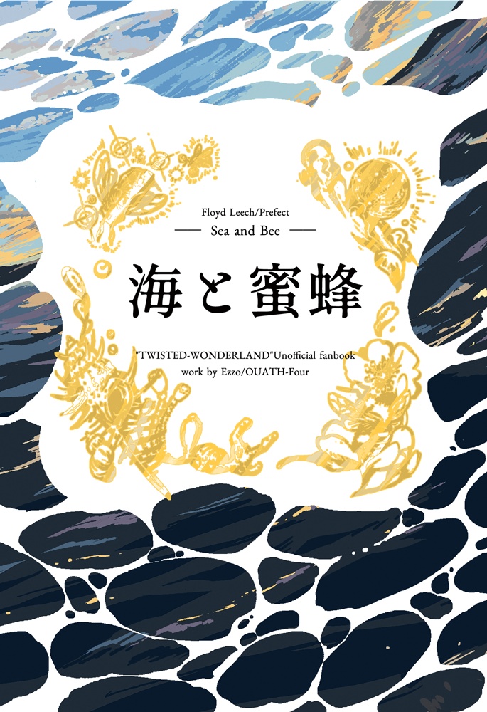 文庫版・海と蜜蜂【完売】