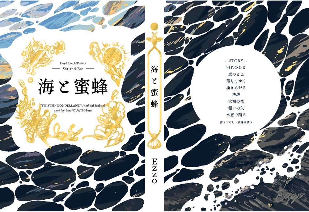文庫版・海と蜜蜂【完売】