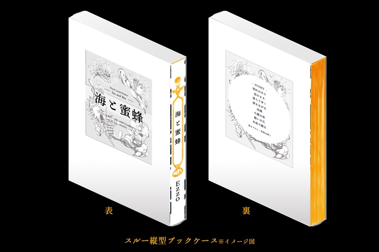 文庫版・海と蜜蜂【完売】