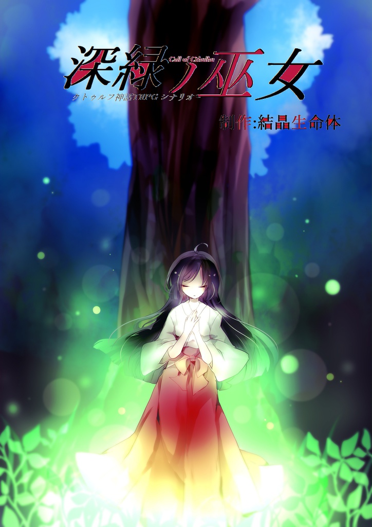 Coctrpg用シナリオ 深緑の巫女 結晶卓シナリオ Booth