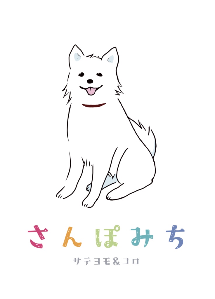 さんぽみち