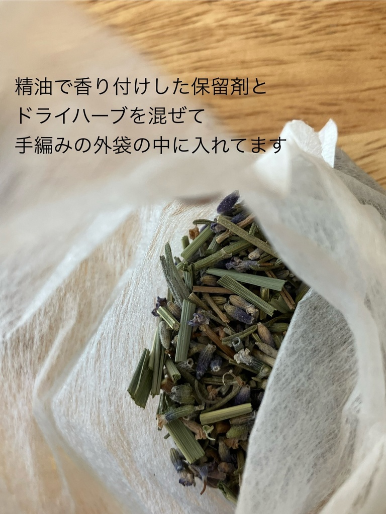 小さな香りの贈り物•サシェ(ネット)