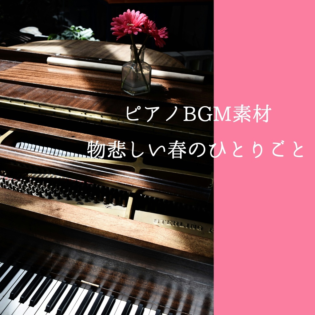 【ピアノBGM素材】物悲しい春のひとりごと