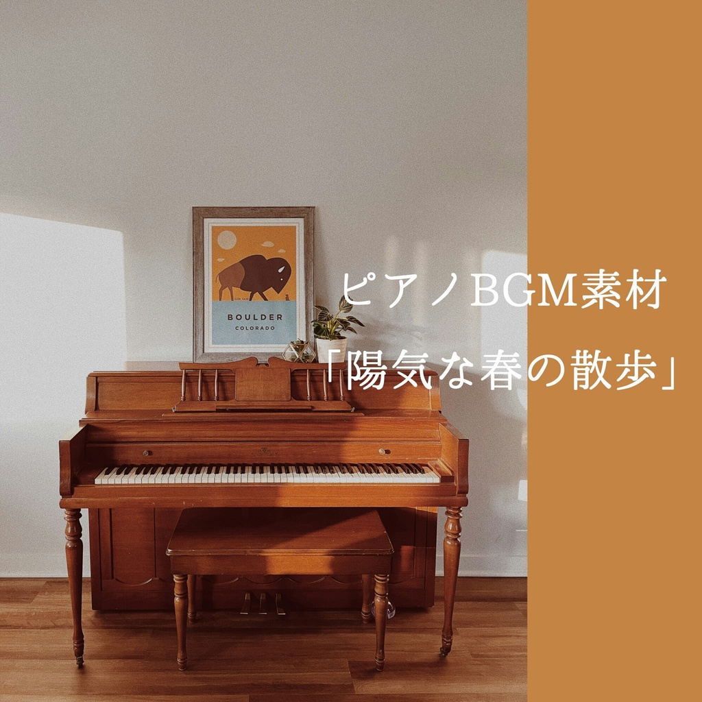 【ピアノBGM素材】陽気な春の散歩