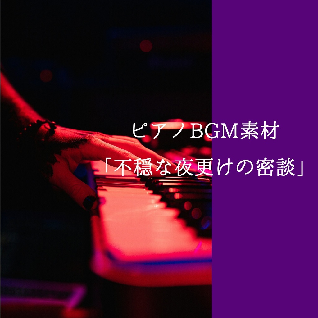 【ピアノBGM素材】不穏な夜更けの密談