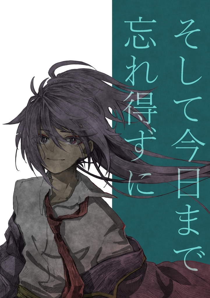 そして今日まで忘れ得ずに