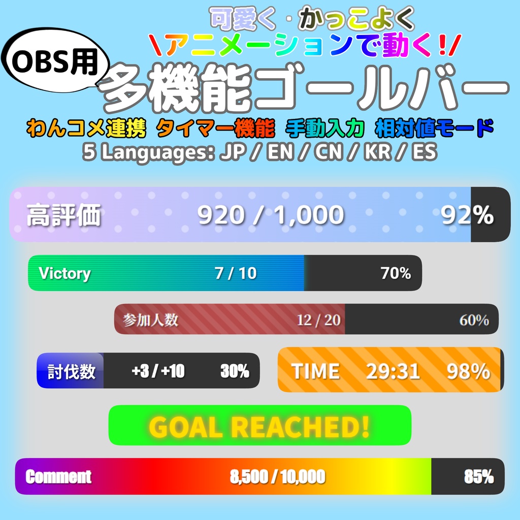 【わんコメ連携／タイマー】OBS多機能ゴールバー ― 配信目標可視化ウィジェット（5言語・8テーマ） English: Stream Goal Bar [Supports OneComme & Timers]