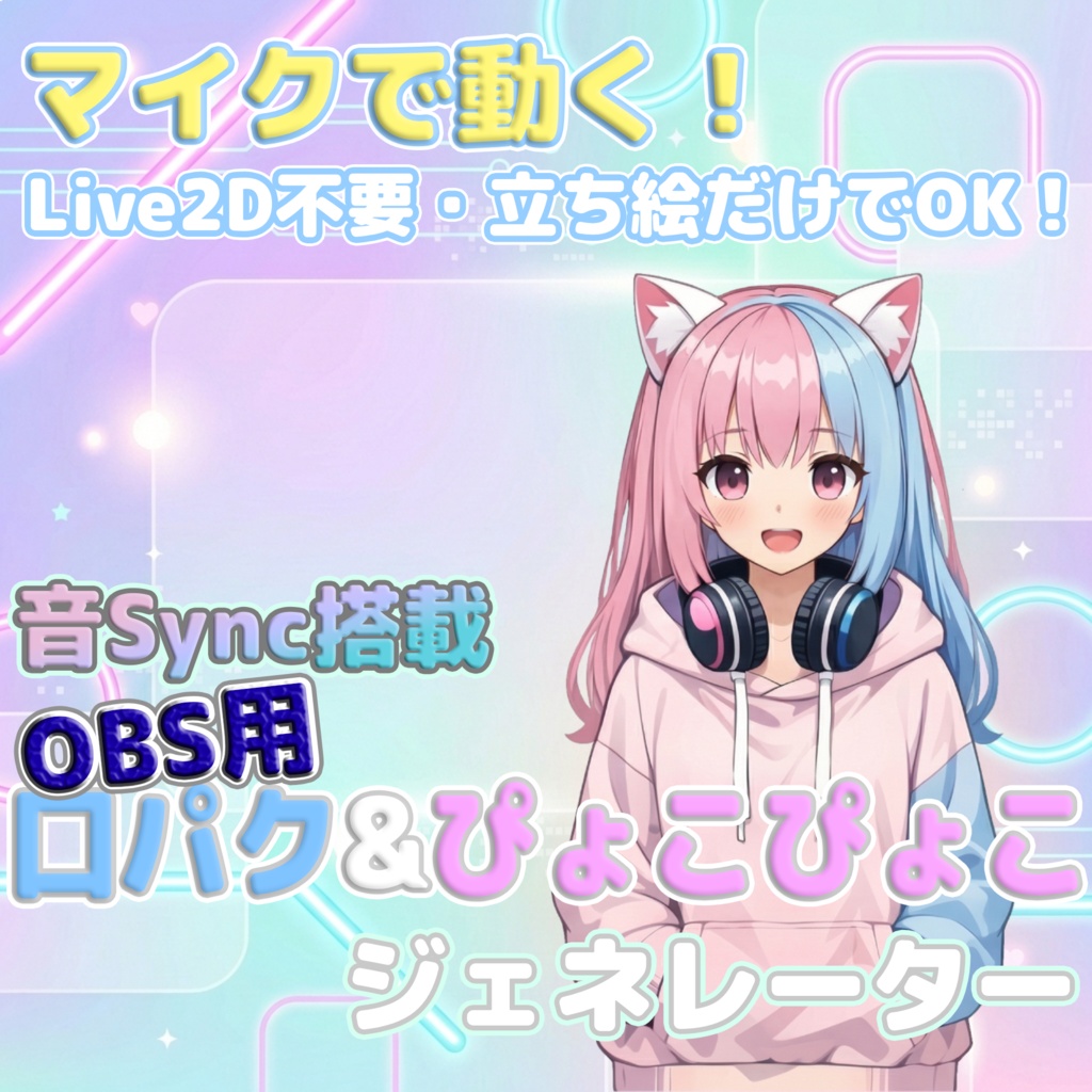 OBSでリアルに動く!口パク&ぴょこぴょこジェネレーター