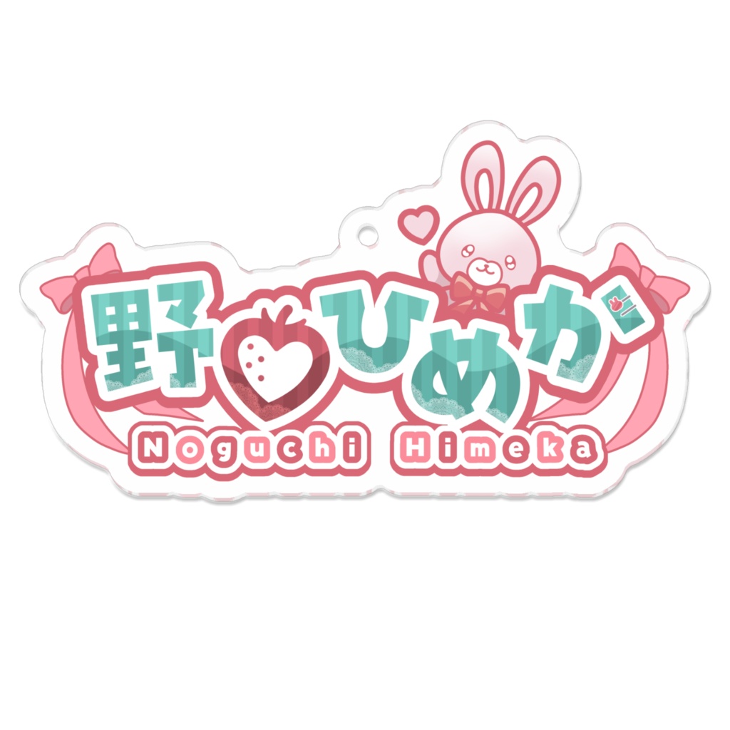 【野口ひめか】おなまえアクリルキーホルダー