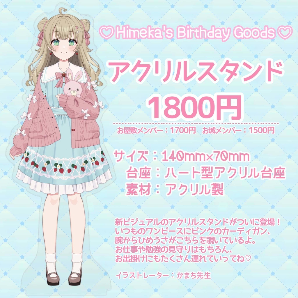 【お誕生日記念】いつでも一緒立ち絵アクリルスタンド【野口ひめか】