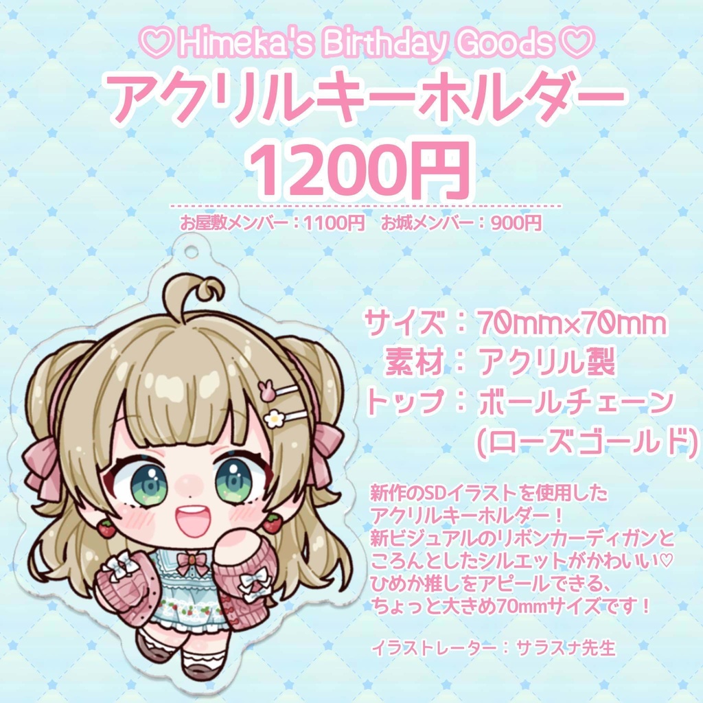 【お誕生日記念】ごきげんSDアクリルキーホルダー【野口ひめか】