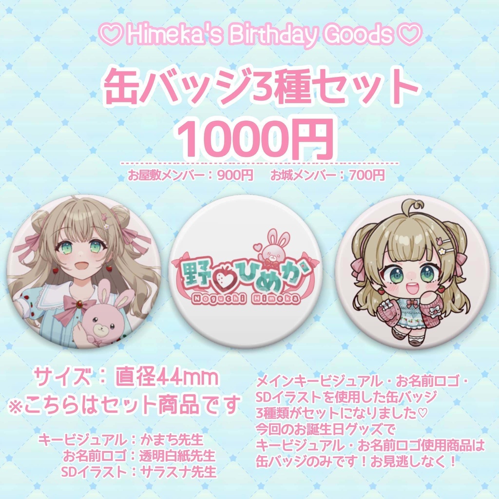 【お誕生日記念】缶バッジ3種セット【野口ひめか】