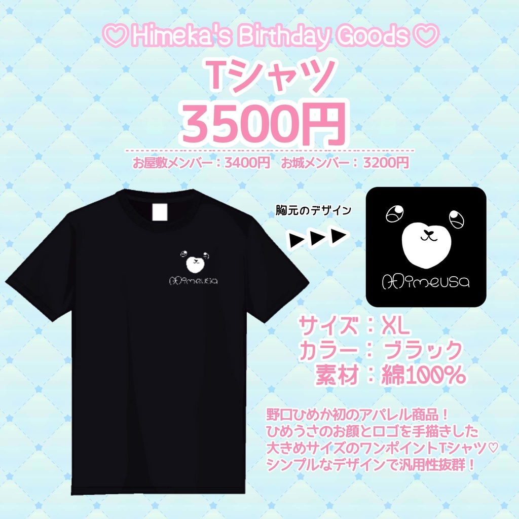 【お誕生日記念】ひめうさTシャツ【野口ひめか】
