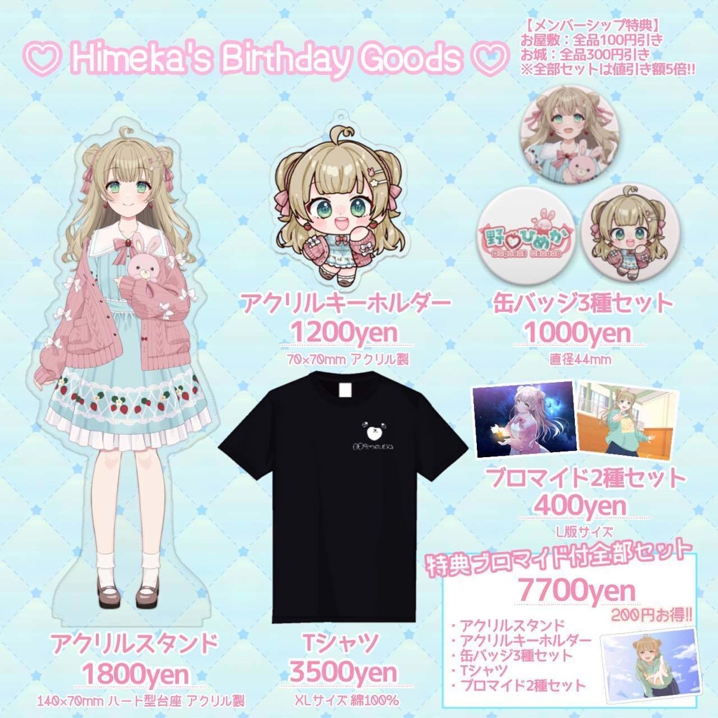 【お屋敷野いちご限定ページ】野口ひめか誕生日記念グッズ【メンバーシップ会員用】