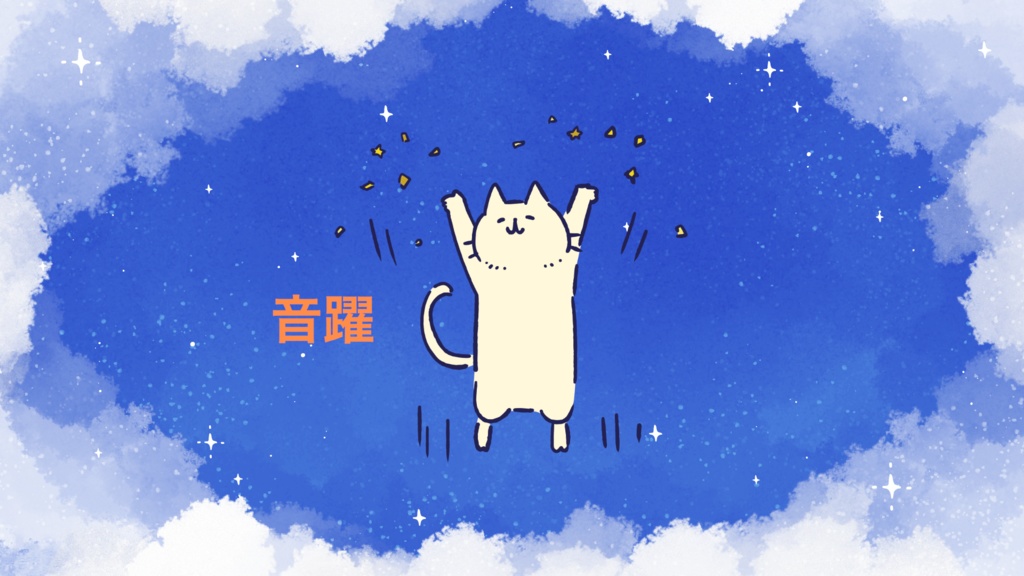 [無料BGM] 音躍 (short ver.)