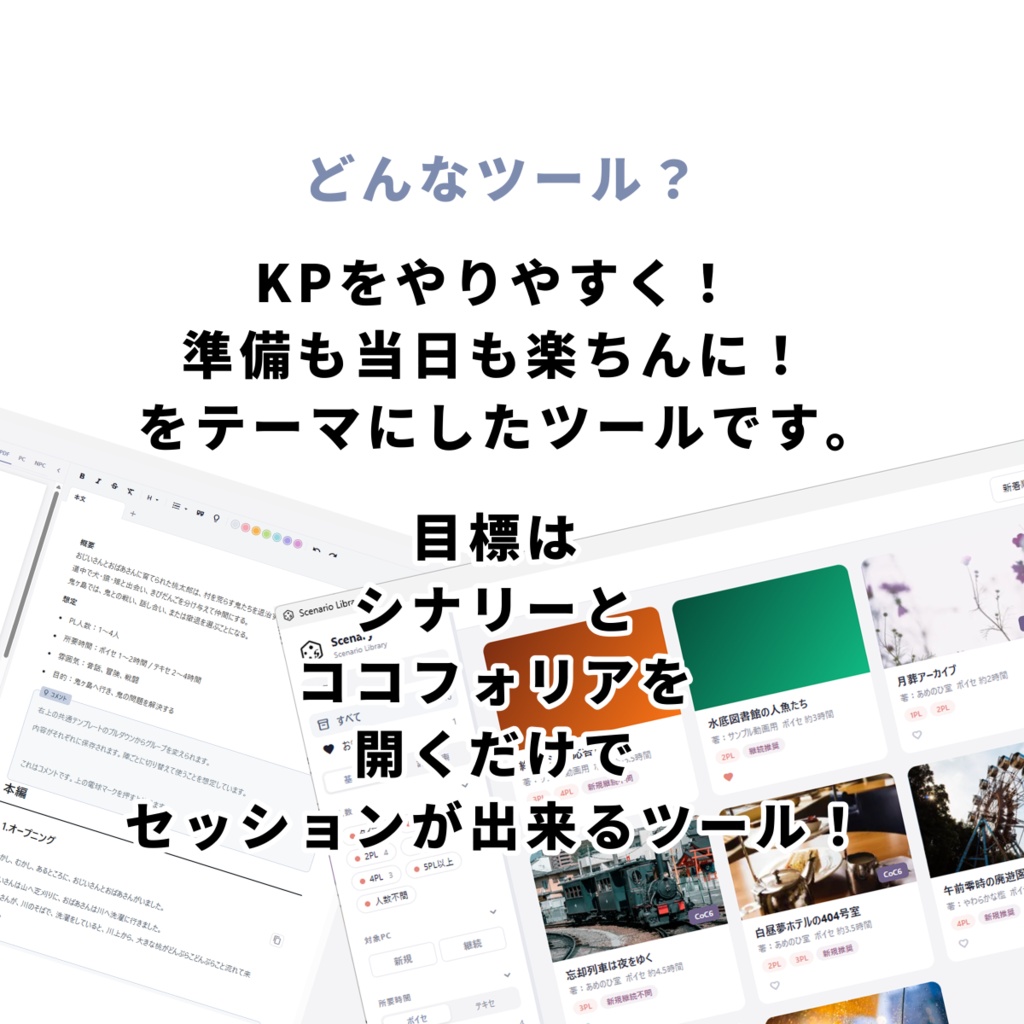 KP補助シナリオ管理ツール『シナリー』