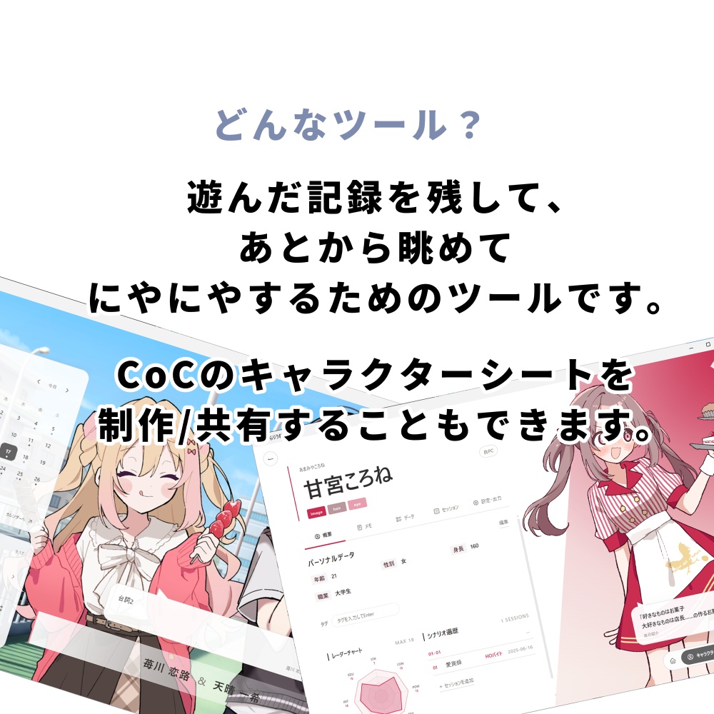 TRPGライフログツール『きゃらりうむ』