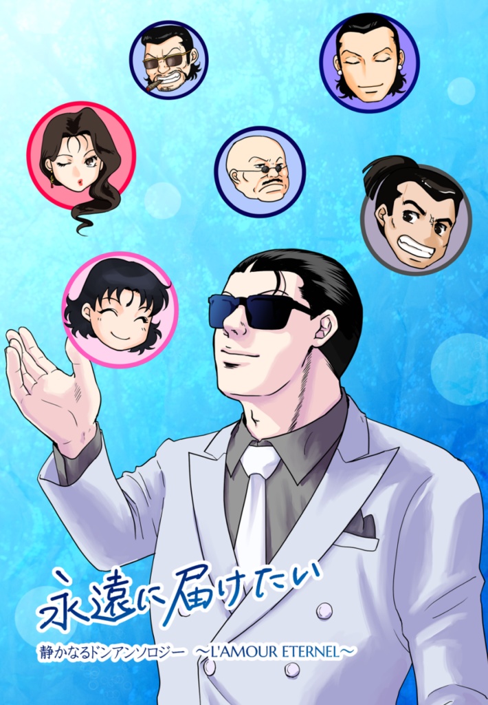 静かなるドンアンソロジー　永遠に届けたい　～L'AMOUR ETERNEL～（あんしんBOOTHパック）