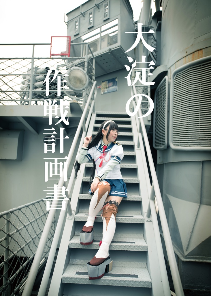 【大淀写真集】大淀の作戦計画書