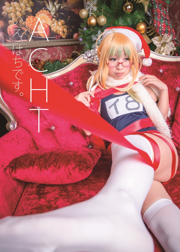 【伊八写真集】ACHT、いえ、はちです。