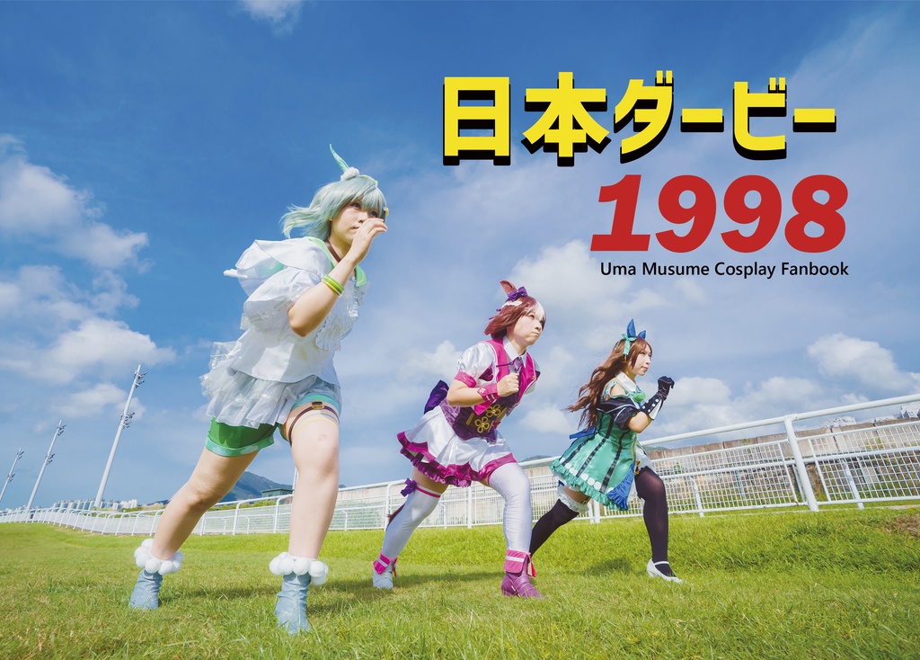 日本ダービー１９９８