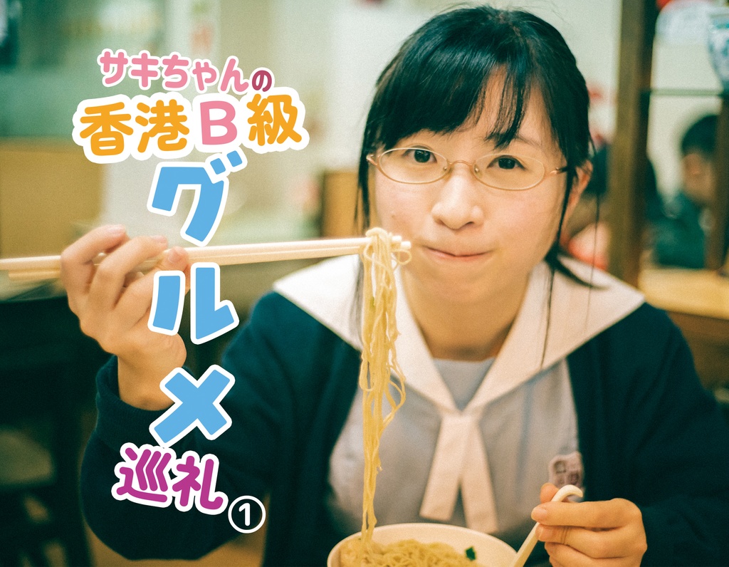 サキちゃんの香港B級グルメ巡礼①