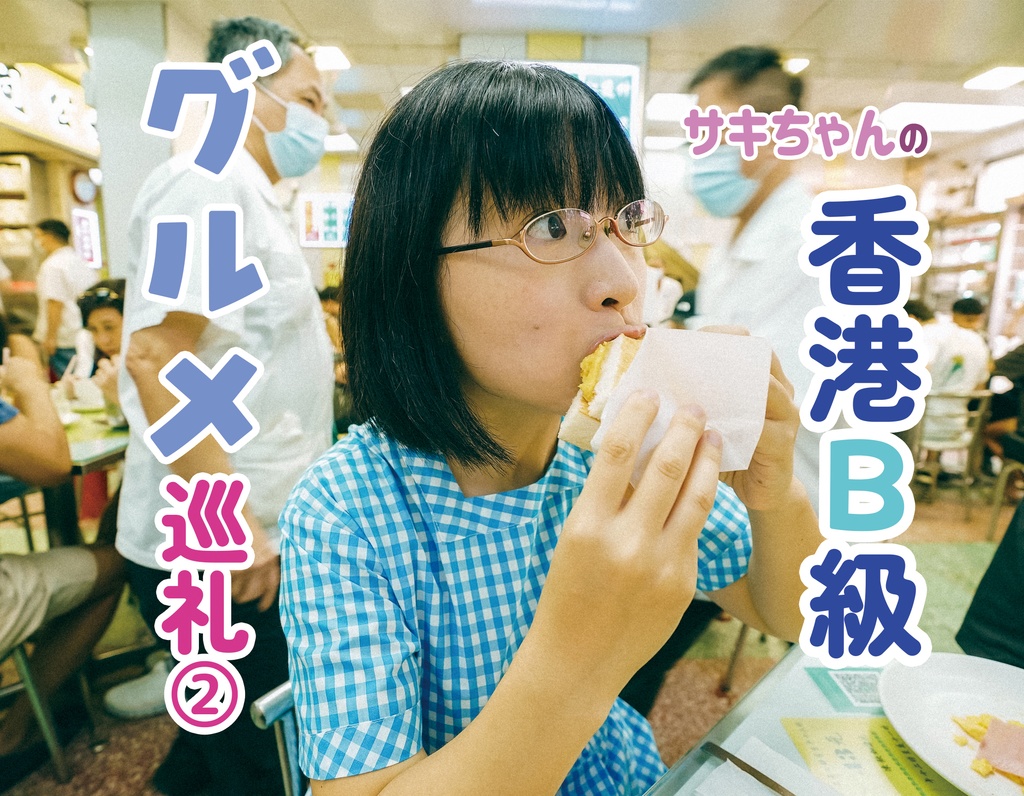 サキちゃんの香港B級グルメ巡礼②