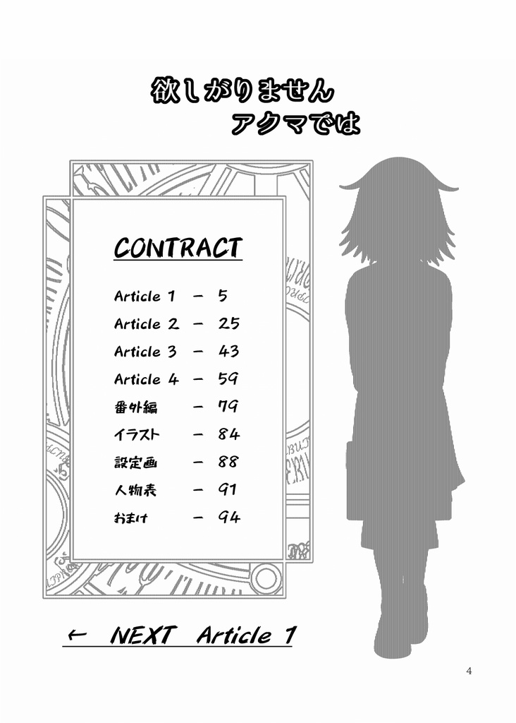 欲しがりません アクマでは