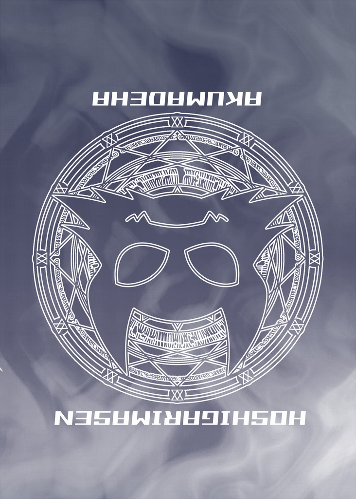 欲しがりません アクマでは