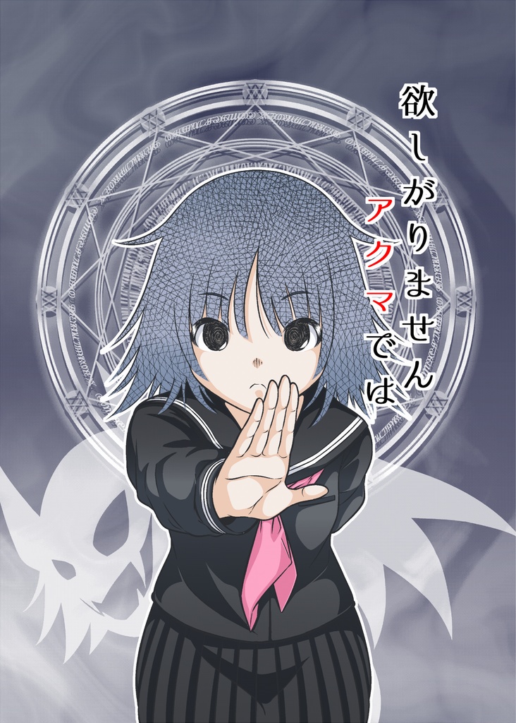 欲しがりません アクマでは