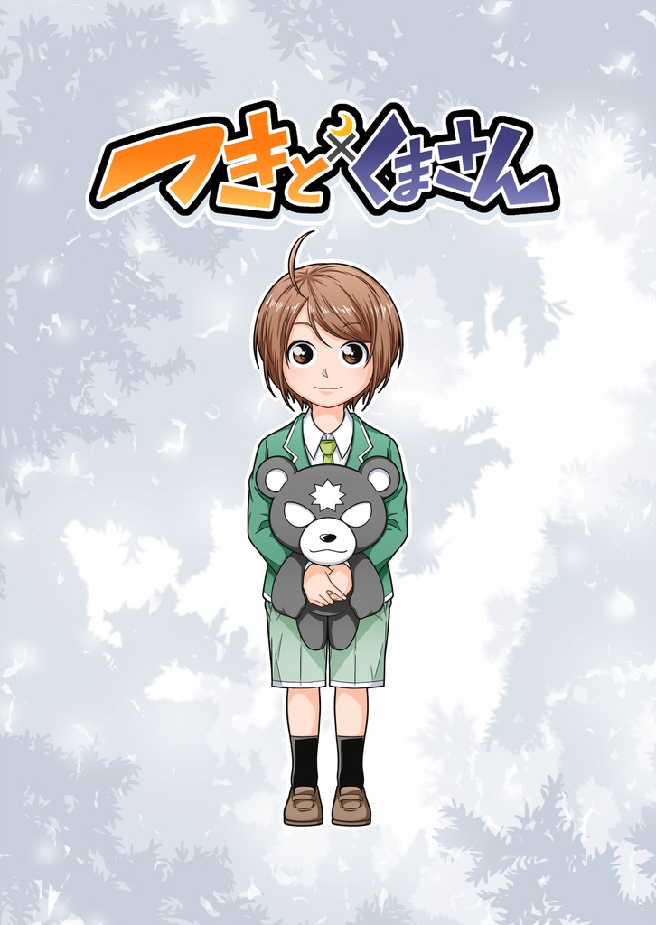 つきとくまさん