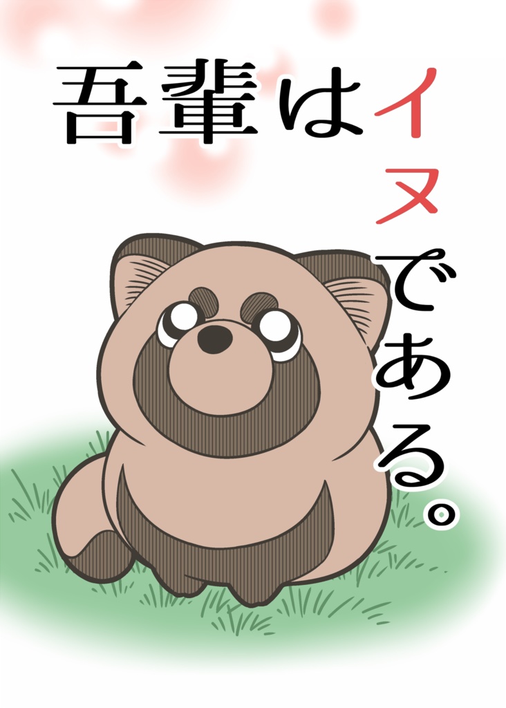 吾輩はイヌである。