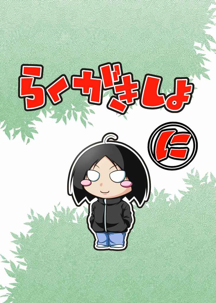 らくがきしよ　に【DL版】