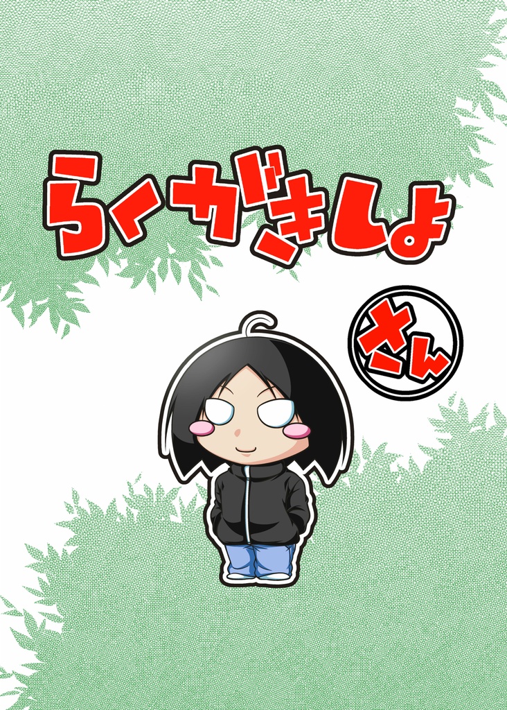 らくがきしよ　さん【DL版】