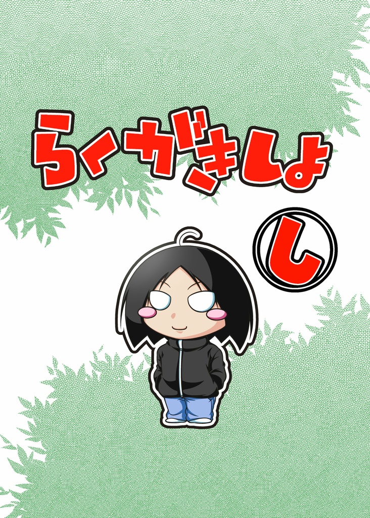らくがきしよ　し【DL版】