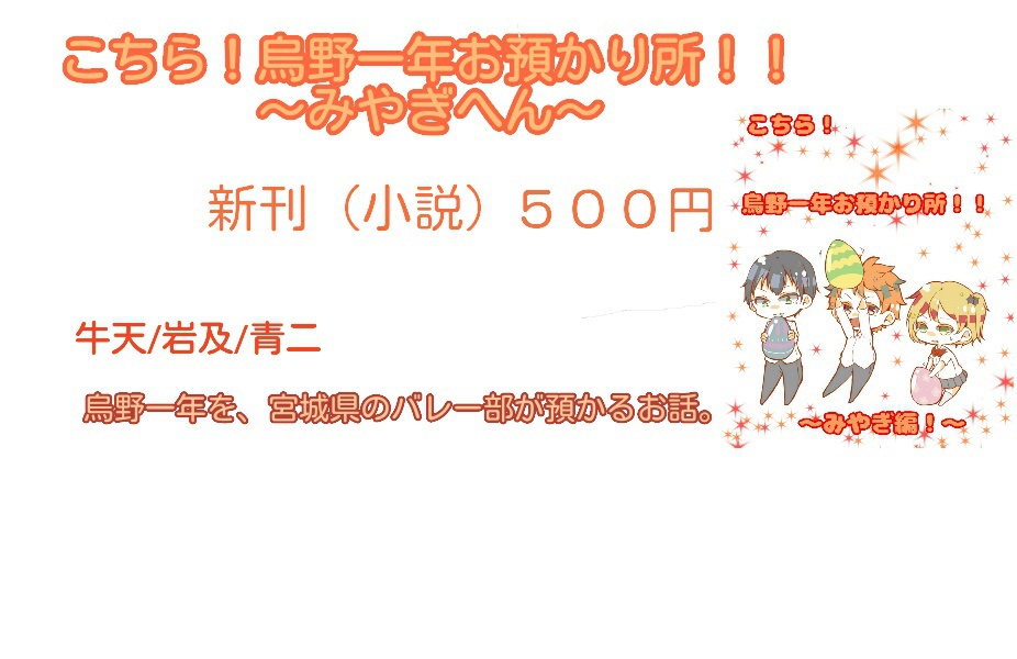 こちら！烏野一年お預かり所！！～みやぎ編～