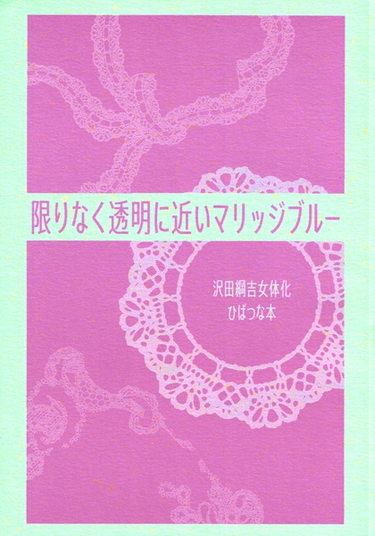 限りなく透明に近いマリッジブルー