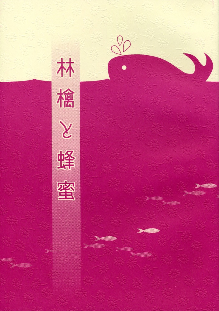 林檎と蜂蜜