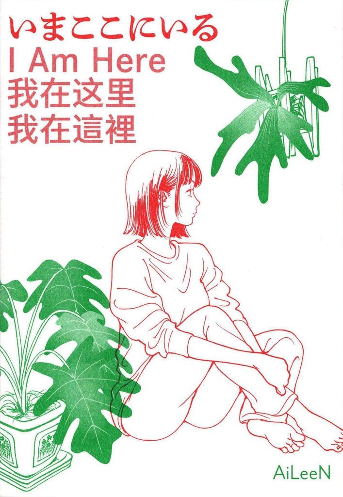 いまここにいる