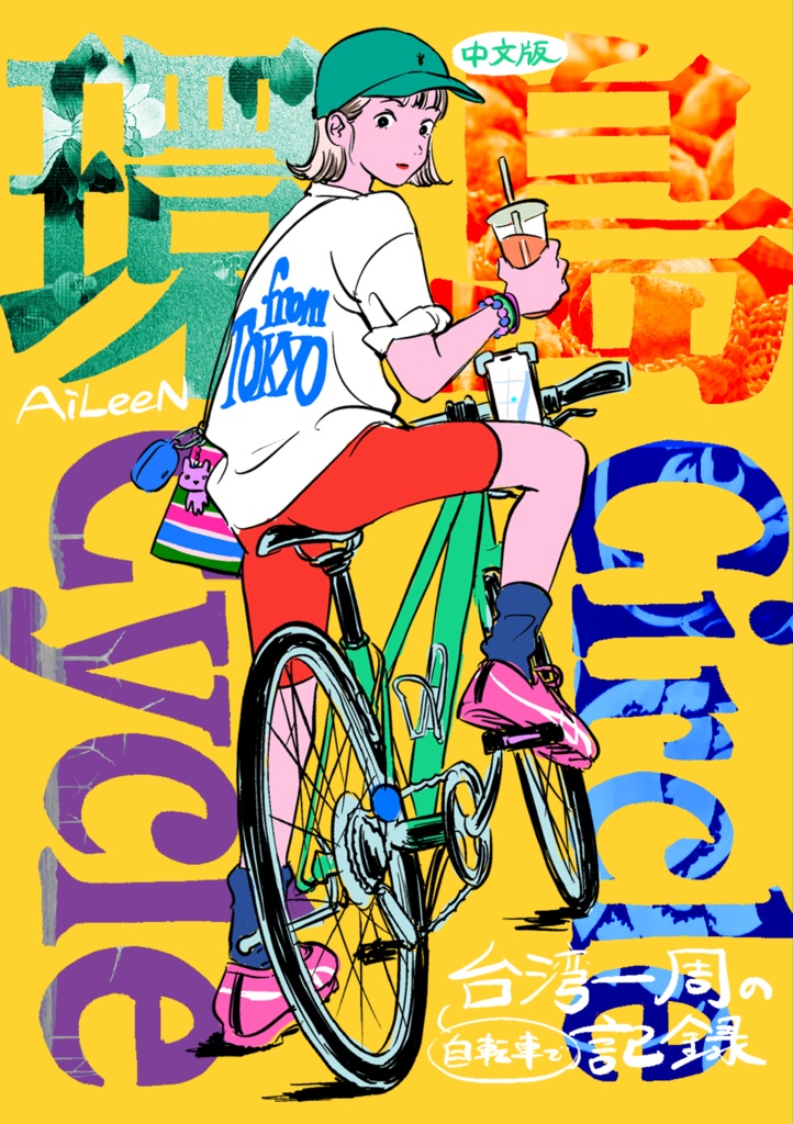 環島(中国語版)