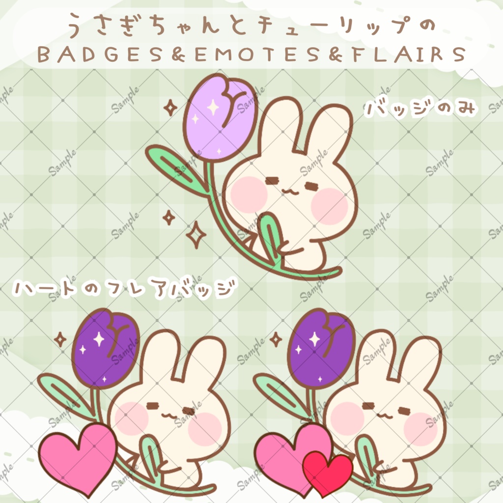 Twitch/YouTube バッジ・バッジフレア・スタンプ